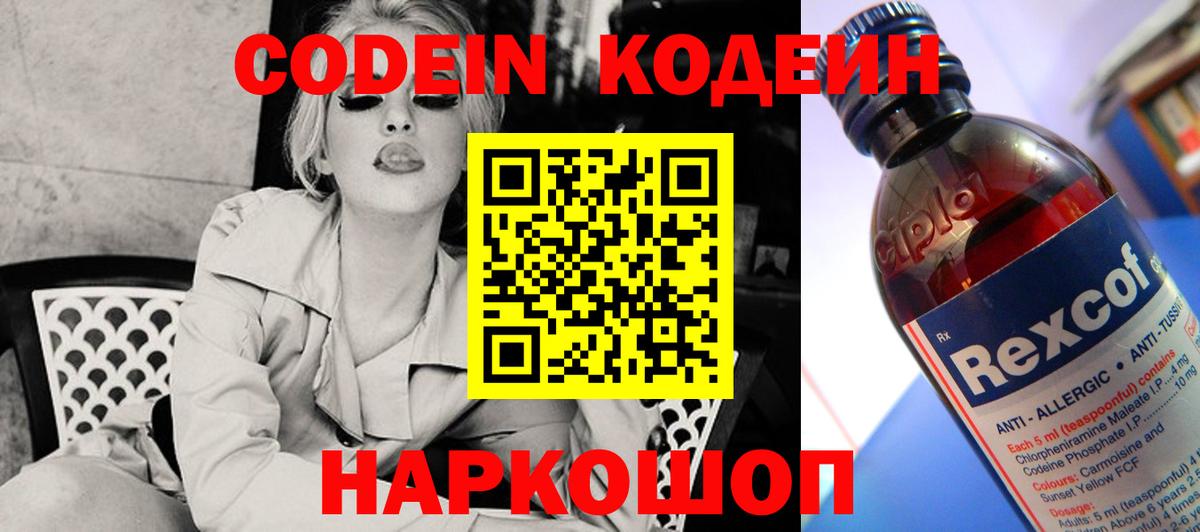 Кодеин Purple Drank  Вход с VPN  Codein напиток Lean (лин)  Калач-на-Дону 