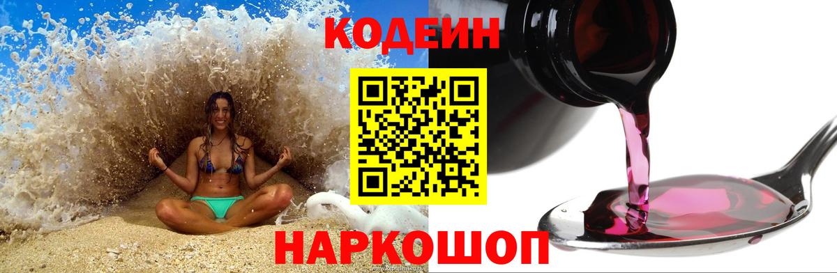 Кодеин Purple Drank Калач-на-Дону